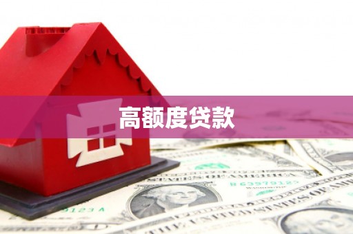 从化高额度贷款