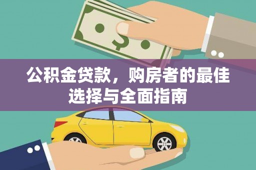 从化公积金贷款，购房者的最佳选择与全面指南