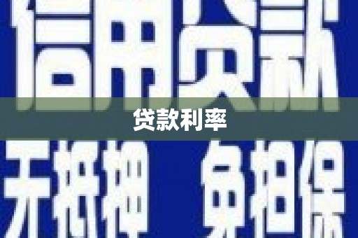 从化贷款利率