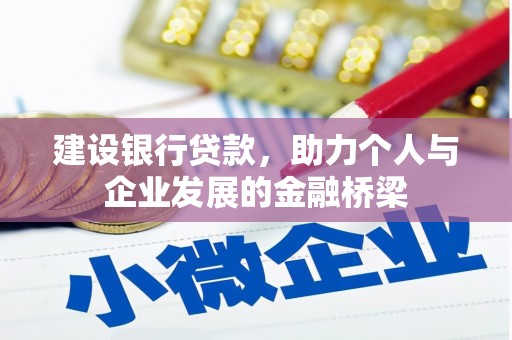 从化建设银行贷款，助力个人与企业发展的金融桥梁