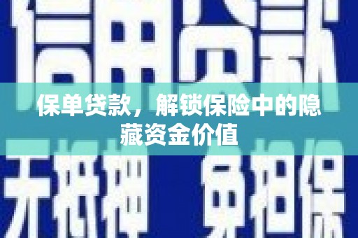 从化保单贷款，解锁保险中的隐藏资金价值