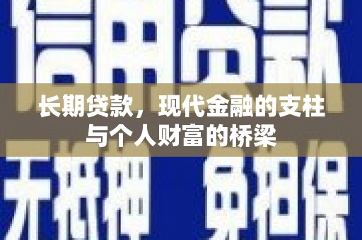 从化长期贷款，现代金融的支柱与个人财富的桥梁