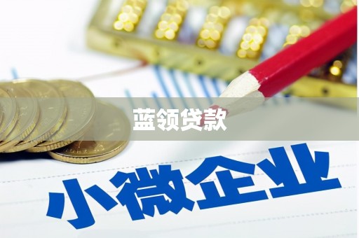 从化蓝领贷款