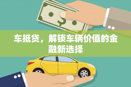从化车抵贷，解锁车辆价值的金融新选择