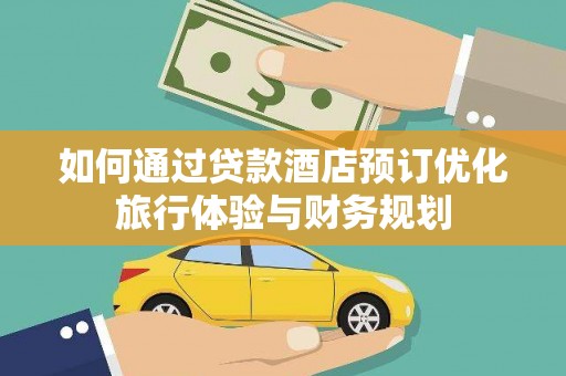 从化如何通过贷款酒店预订优化旅行体验与财务规划