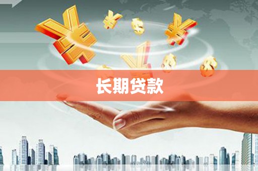 从化长期贷款