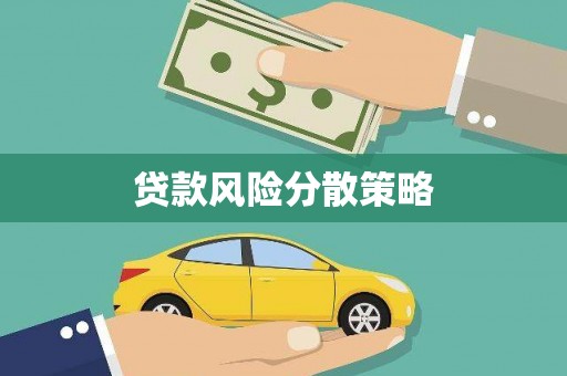 从化贷款风险分散策略