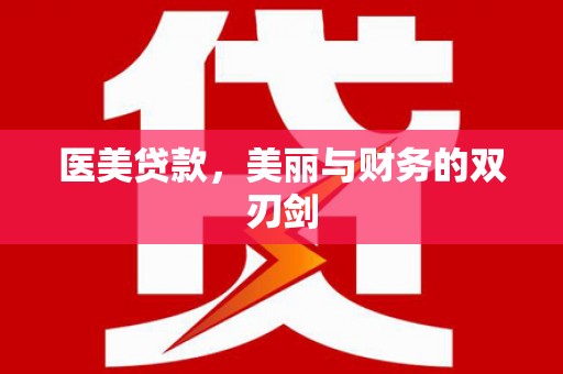 从化医美贷款，美丽与财务的双刃剑
