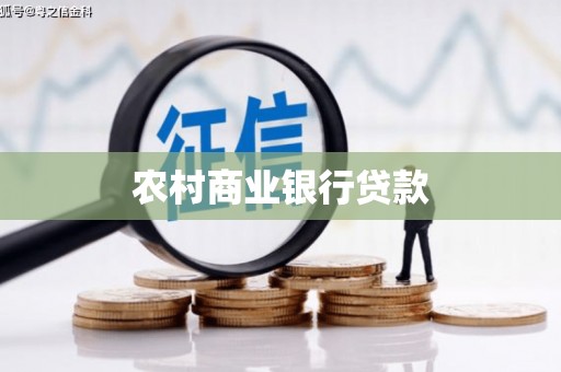 从化农村商业银行贷款