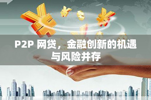 从化P2P 网贷，金融创新的机遇与风险并存