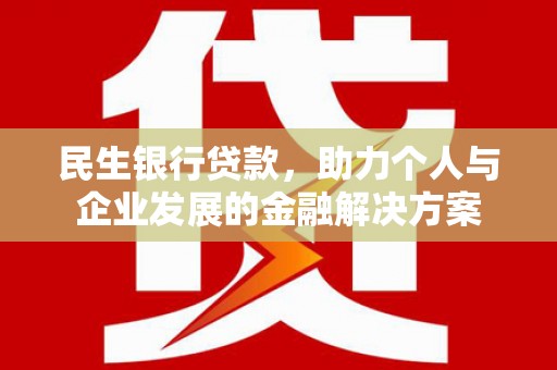从化民生银行贷款，助力个人与企业发展的金融解决方案