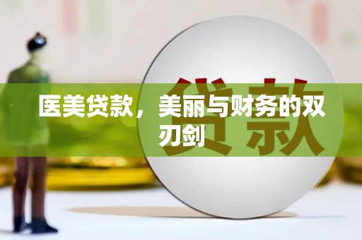 从化医美贷款，美丽与财务的双刃剑