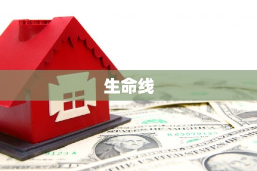 从化生命线