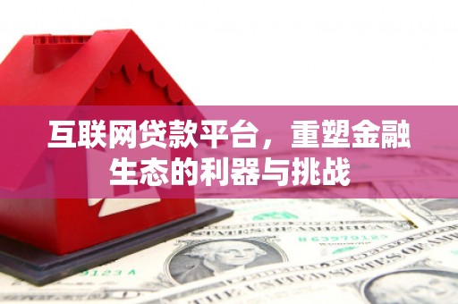 从化互联网贷款平台，重塑金融生态的利器与挑战