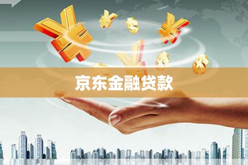 从化京东金融贷款
