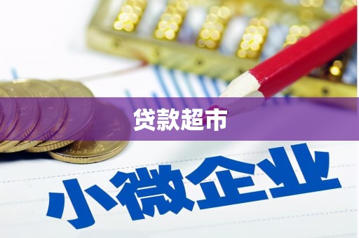 从化贷款超市