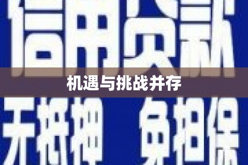 从化机遇与挑战并存