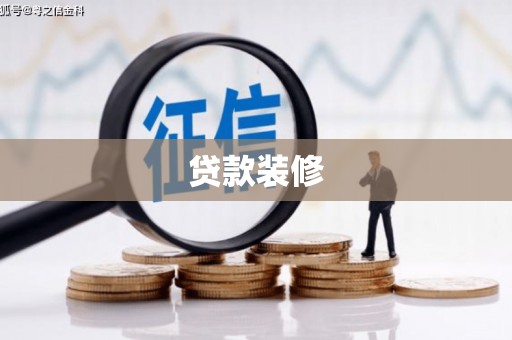 从化贷款装修