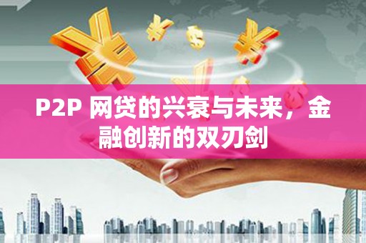 从化P2P 网贷的兴衰与未来，金融创新的双刃剑