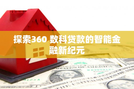 从化探索360 数科贷款的智能金融新纪元