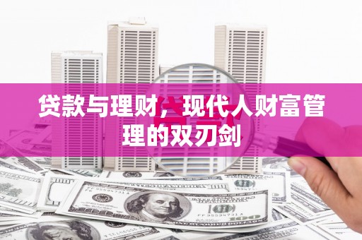 从化贷款与理财，现代人财富管理的双刃剑