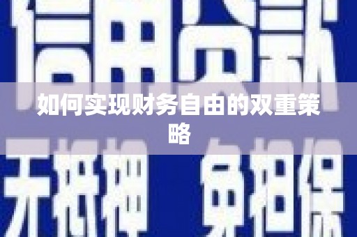 从化如何实现财务自由的双重策略