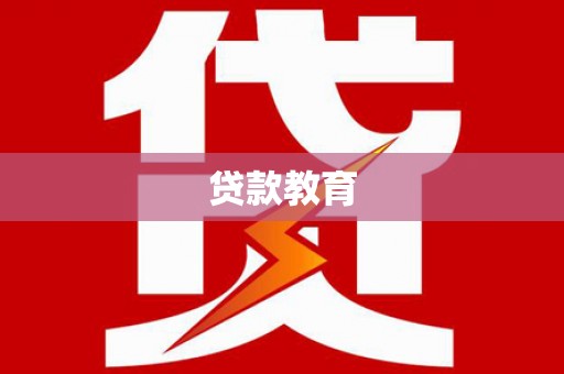 从化贷款教育