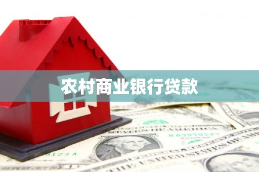 从化农村商业银行贷款