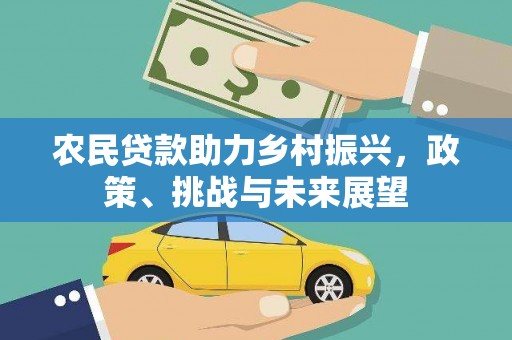 从化农民贷款助力乡村振兴，政策、挑战与未来展望