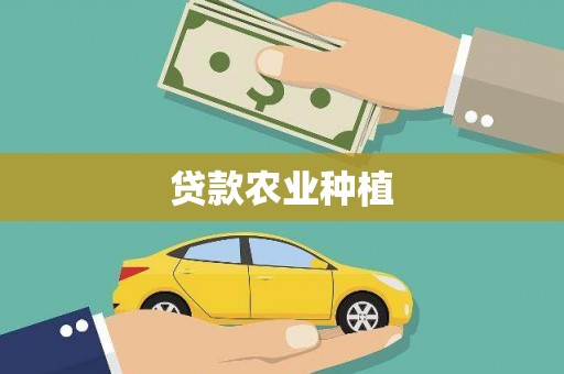 从化贷款农业种植