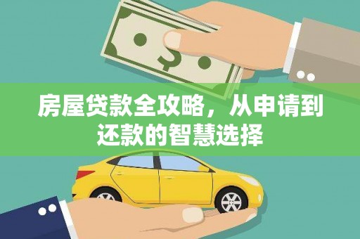 从化房屋贷款全攻略，从申请到还款的智慧选择