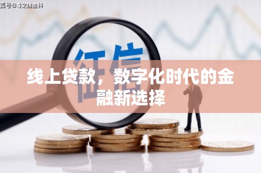 从化线上贷款，数字化时代的金融新选择
