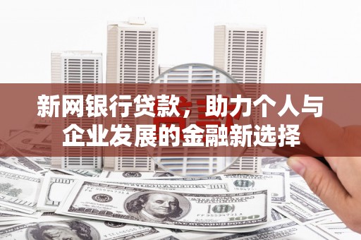 从化新网银行贷款，助力个人与企业发展的金融新选择