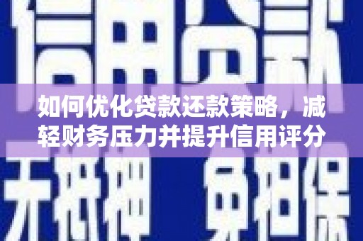 从化如何优化贷款还款策略，减轻财务压力并提升信用评分
