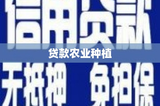 从化贷款农业种植