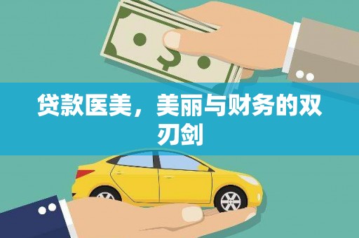 从化贷款医美，美丽与财务的双刃剑