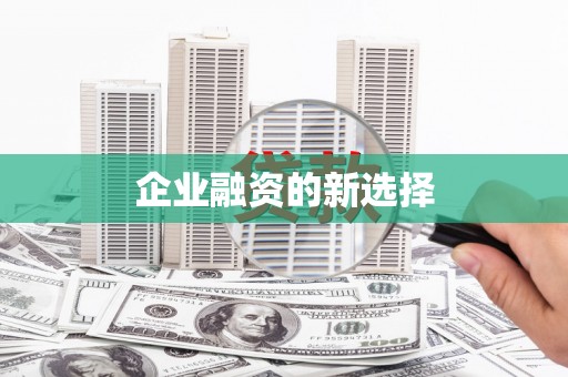 从化企业融资的新选择