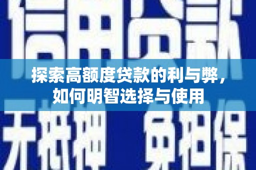 从化探索高额度贷款的利与弊，如何明智选择与使用