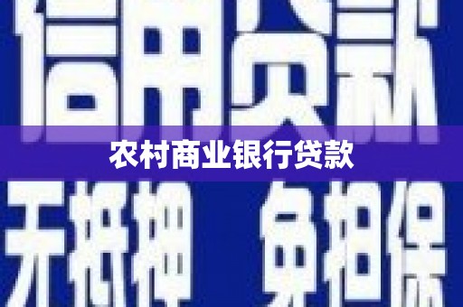 从化农村商业银行贷款