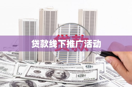 从化贷款线下推广活动