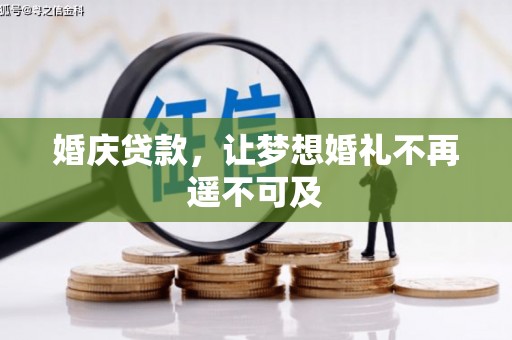 从化婚庆贷款，让梦想婚礼不再遥不可及