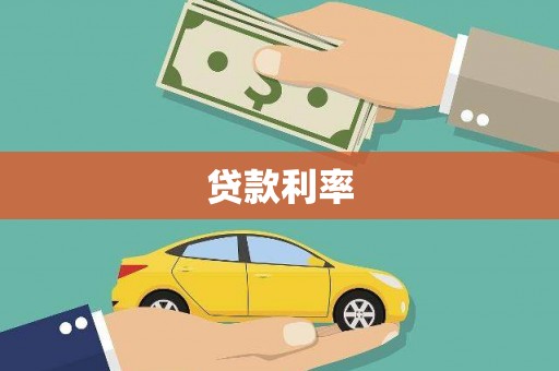 从化贷款利率