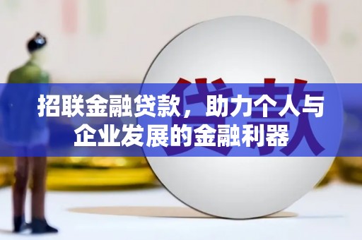 从化招联金融贷款，助力个人与企业发展的金融利器