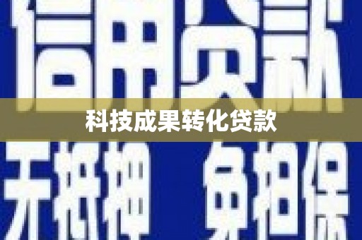 从化科技成果转化贷款