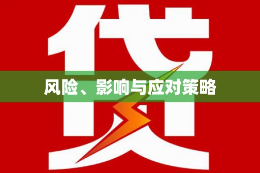 从化风险、影响与应对策略