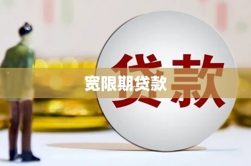 从化宽限期贷款