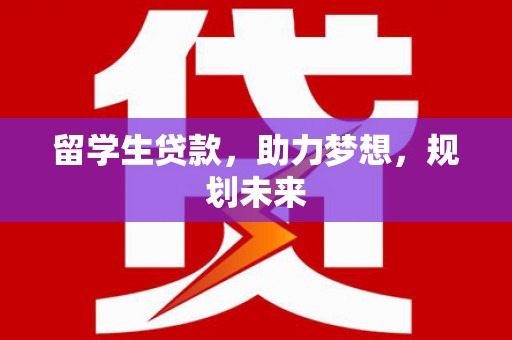 从化留学生贷款，助力梦想，规划未来