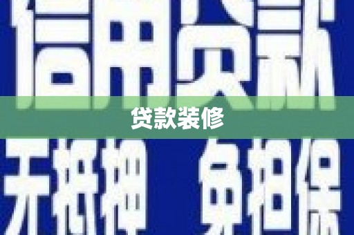 从化贷款装修