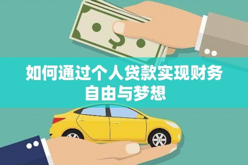 从化如何通过个人贷款实现财务自由与梦想