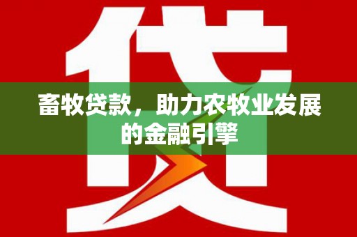从化畜牧贷款，助力农牧业发展的金融引擎